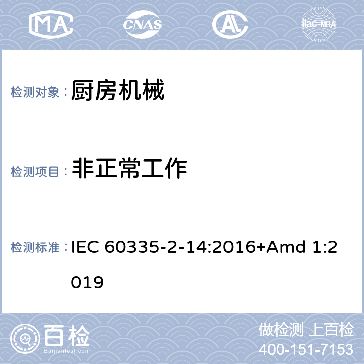 非正常工作 家用和类似用途电器设备的安全 第2-14部分: 厨房机械的特殊要求 IEC 60335-2-14:2016+Amd 1:2019 19