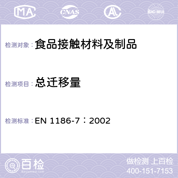 总迁移量 食品接触材料 塑料 水状食品模拟物总迁移量试验方法 袋装法 EN 1186-7：2002