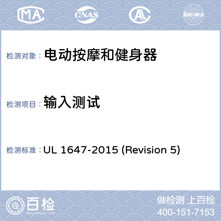 输入测试 UL安全标准 电动按摩和健身器 UL 1647-2015 (Revision 5) 48