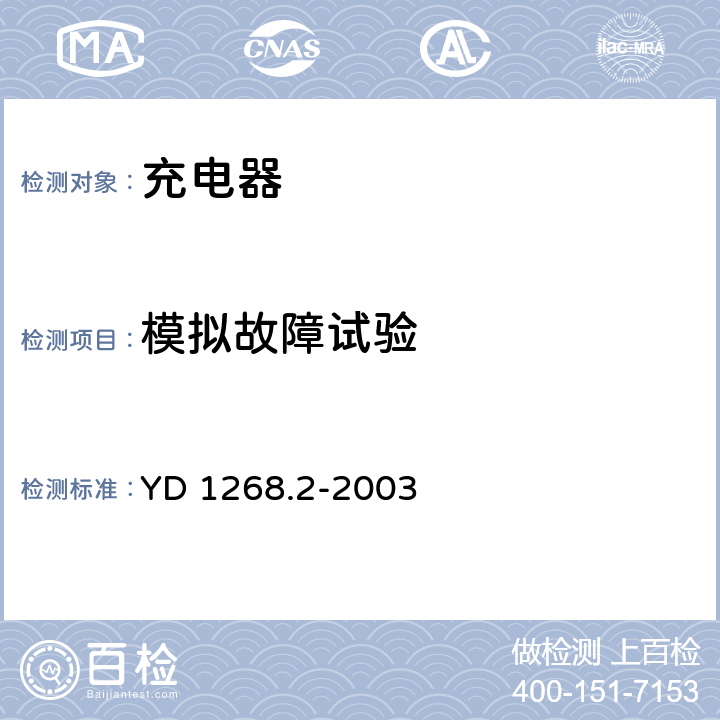 模擬故障試驗 移動通信手持機充電器的安全要求和試驗方法 YD 1268.2-2003 5.7.2