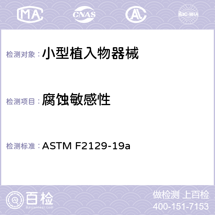 腐蚀敏感性 ASTM F2129-2019a 通过循环电位极化测量测定小型植入物腐蚀敏感性的标准试验方法