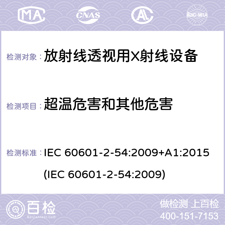 超温危害和其他危害 医用电子设备 第2-54部分：放射线照相术和放射线透视用X射线设备基本安全性和主要性能的特殊要求 IEC 60601-2-54:2009+A1:2015(IEC 60601-2-54:2009) 201.11