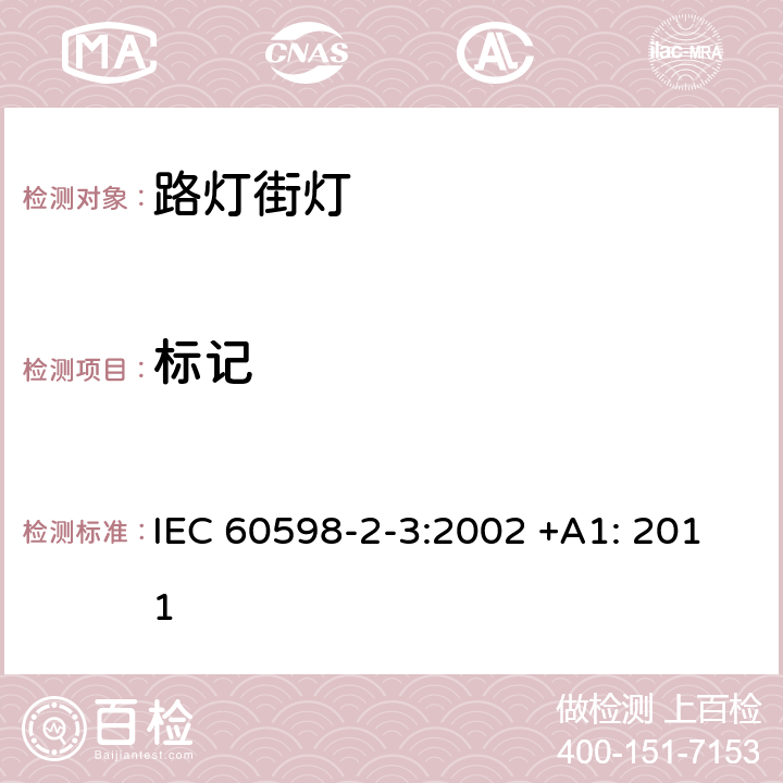 标记 灯具 第2-3部分:特殊要求道路与街路照明灯具安全要求 IEC 60598-2-3:2002 +A1: 2011 3.5