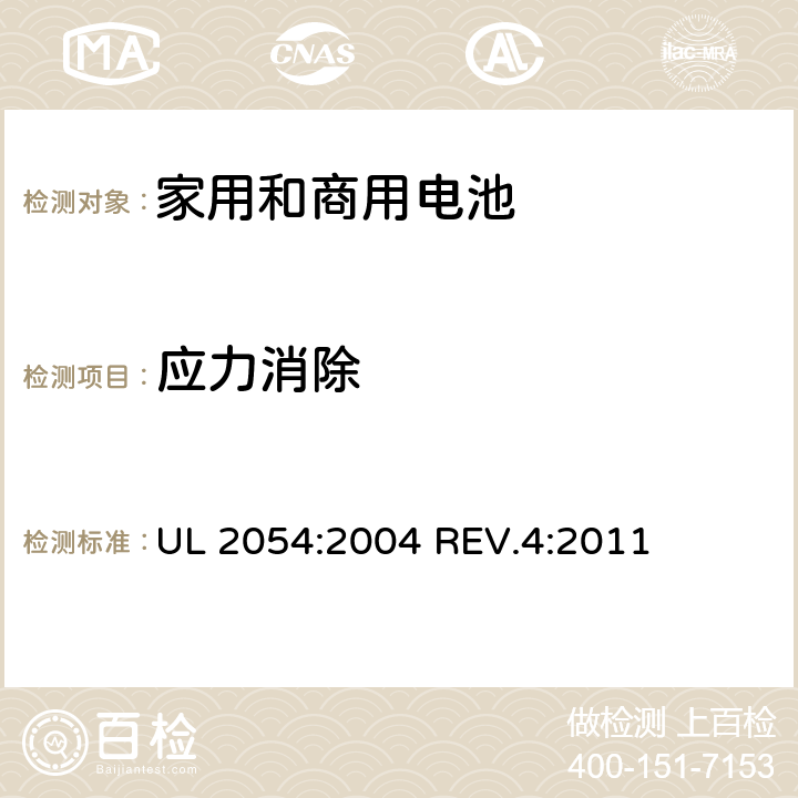 应力消除 家用和商用电池 UL 2054:2004 REV.4:2011 条款20