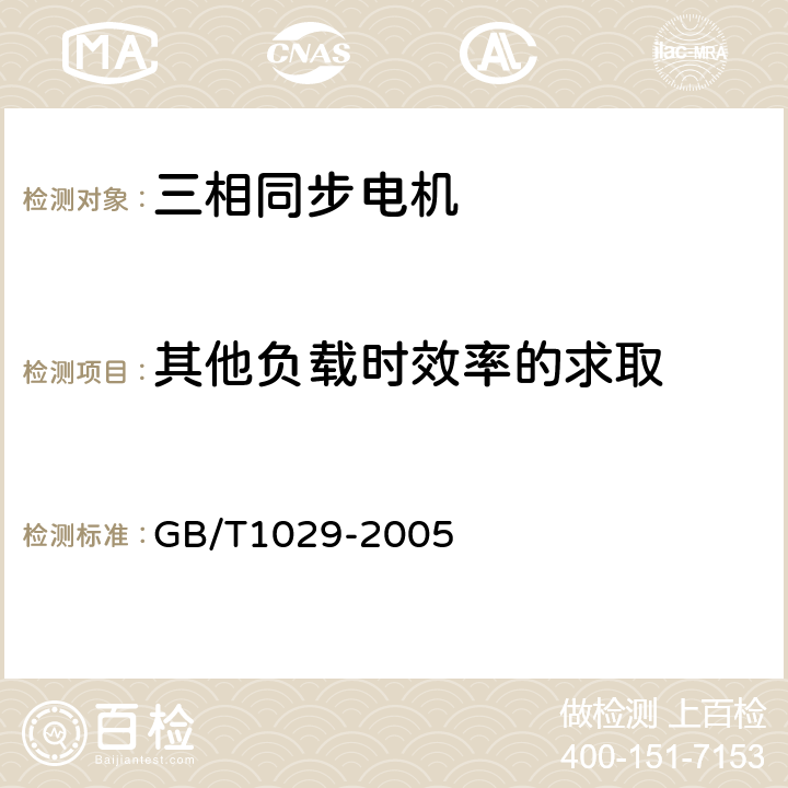 其他负载时效率的求取 三相同步电机试验方法 GB/T1029-2005 5.6