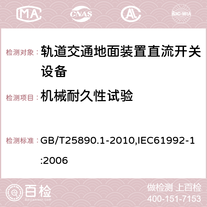 机械耐久性试验 轨道交通　地面装置　直流开关设备　第1部分：总则 GB/T25890.1-2010,IEC61992-1:2006 7.3.3