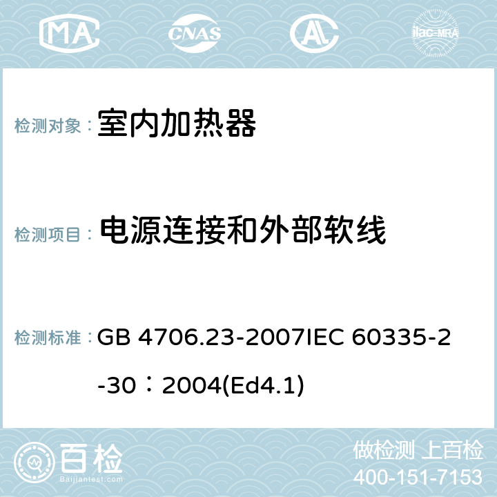 电源连接和外部软线 家用和类似用途电器的安全 第2部分：室内加热器的特殊要求 GB 4706.23-2007
IEC 60335-2-30：2004(Ed4.1) 25