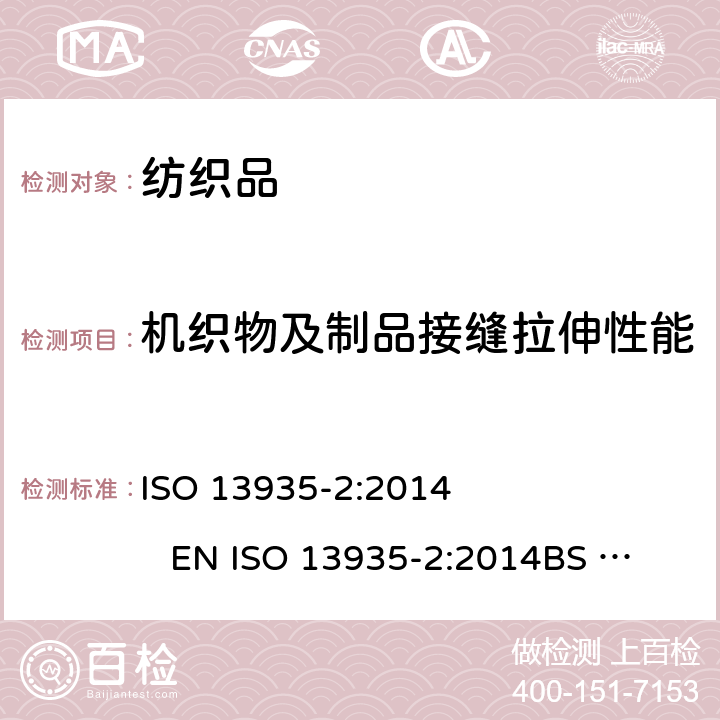 机织物及制品接缝拉伸性能 纺织品 织物及制品接缝拉伸性能 第2部分：接缝最大断裂强力的测定 抓样法 ISO 13935-2:2014 EN ISO 13935-2:2014
BS EN ISO 13935-2:2014
DIN EN ISO 13935-2:2014