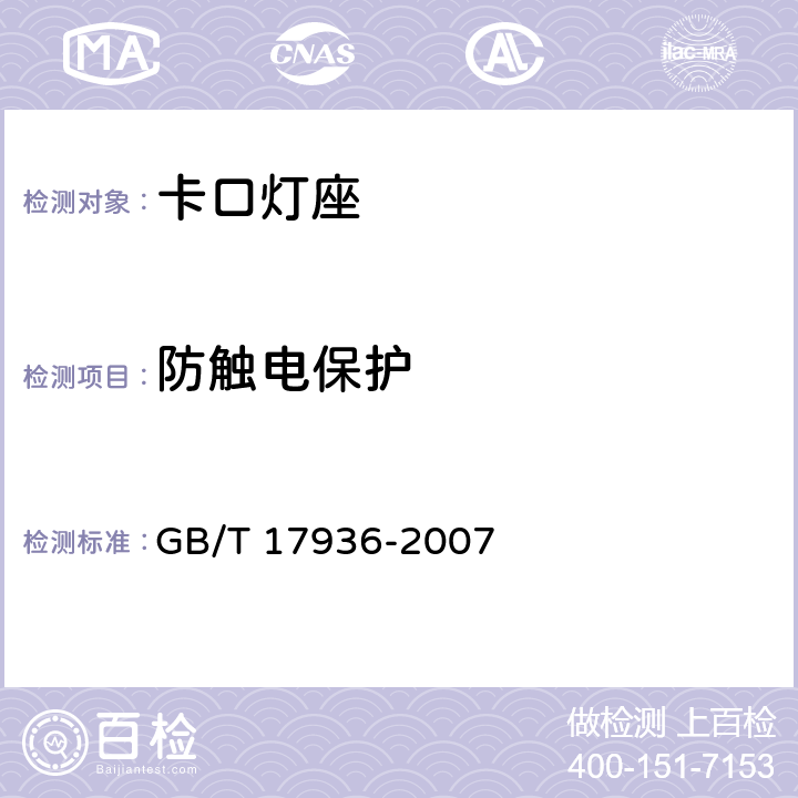 防触电保护 卡口灯座 GB/T 17936-2007 9