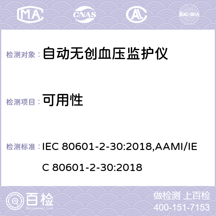 可用性 医用电气设备 第2-30部分：自动无创血压监护仪基本安全与基本性能专用要求 IEC 80601-2-30:2018,AAMI/IEC 80601-2-30:2018 206