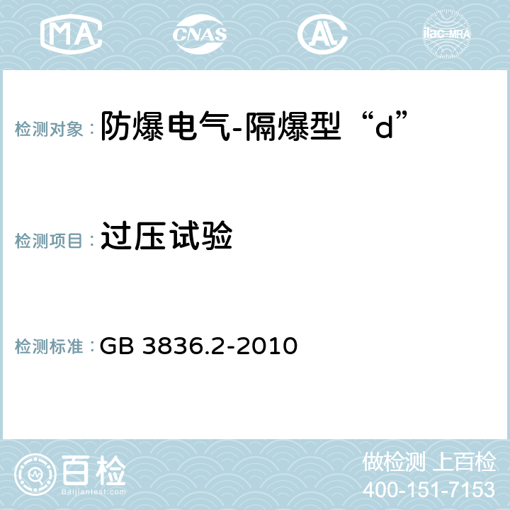 过压试验 爆炸性环境 第2部分:由隔爆外壳“d”保护的设备 GB 3836.2-2010 15.1.3