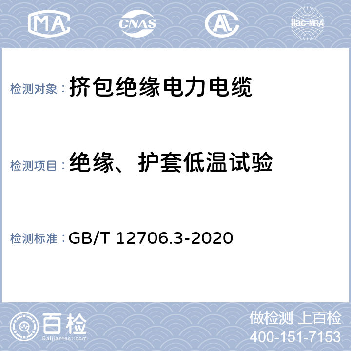 绝缘、护套低温试验 额定电压1kV(Um=1.2kV)到35kV(Um=40.5kV)挤包绝缘电力电缆及附件 第3部分：额定电压35kV（Um=40.5kV）电缆 GB/T 12706.3-2020