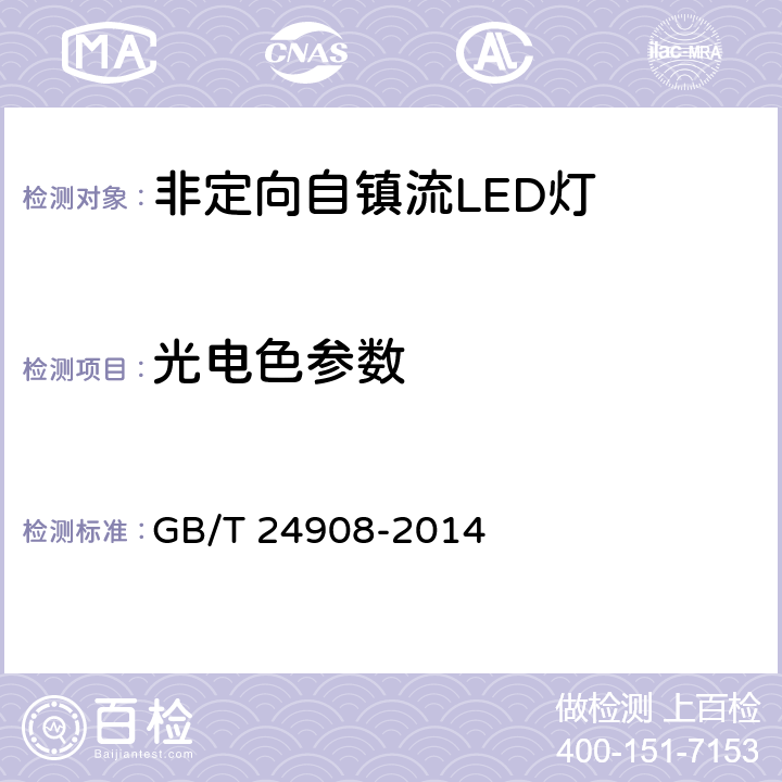 光电色参数 普通照明用非定向自镇流LED灯 性能要求 GB/T 24908-2014 6.3