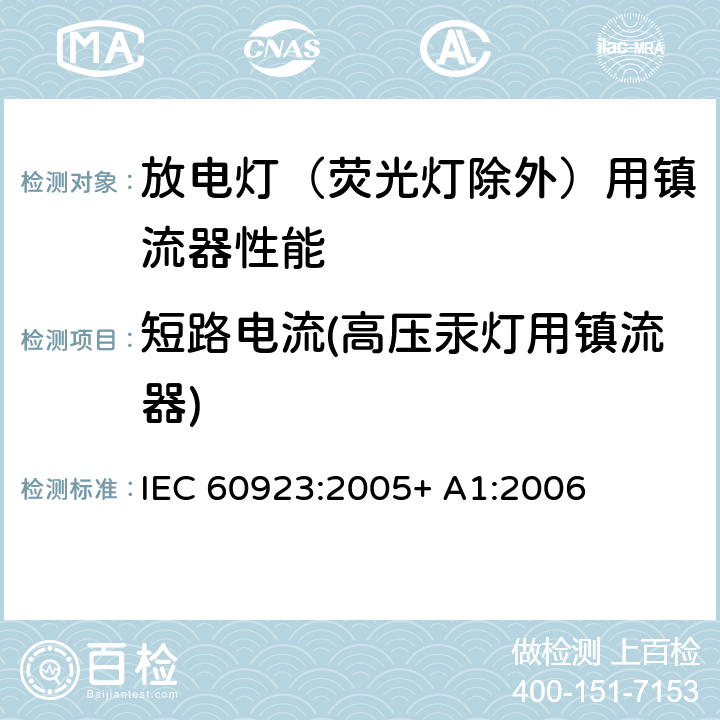短路电流(高压汞灯用镇流器) 灯用附件 放电灯（管形荧光灯除外）用镇流器 性能要求 IEC 60923:2005+ A1:2006 12.2