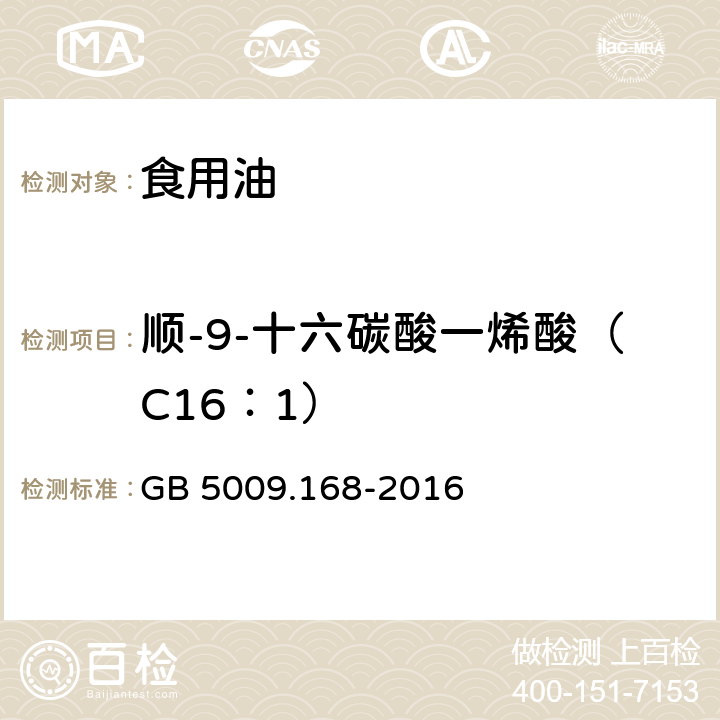 顺-9-十六碳酸一烯酸（C16：1） 食品安全国家标准 食品中脂肪酸的测定 GB 5009.168-2016