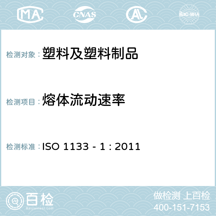 熔體流動(dòng)速率 塑料 熱塑性塑料熔體質(zhì)量流動(dòng)速率(MFR)和熔體體積流動(dòng)速率(MVR)的測(cè)定 第 1 部分：標(biāo)準(zhǔn)方法 ISO 1133 - 1 : 2011