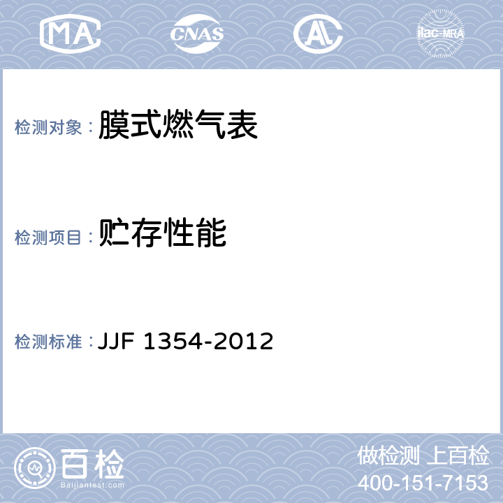 贮存性能 膜式燃气表型式评价大纲 JJF 1354-2012 9.10