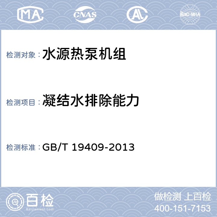 凝结水排除能力 水源热泵机组 GB/T 19409-2013