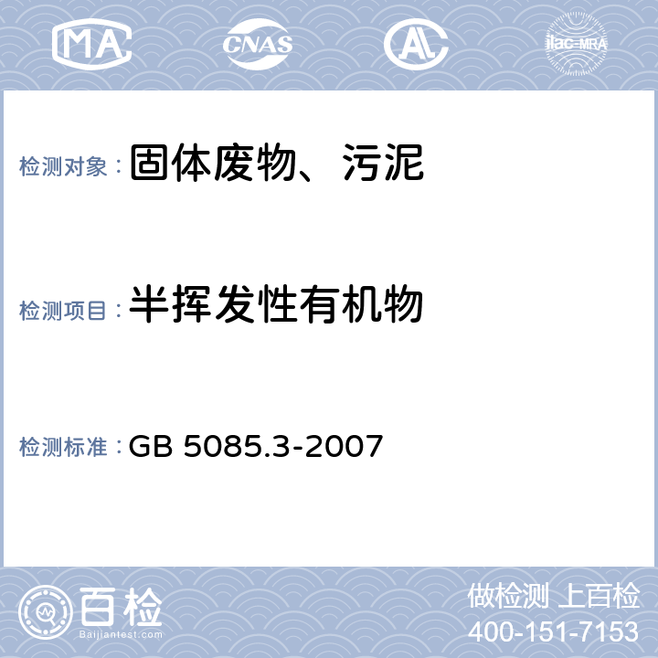 半挥发性有机物 危险废物鉴别标准 浸出毒性鉴别（附录K） GB 5085.3-2007