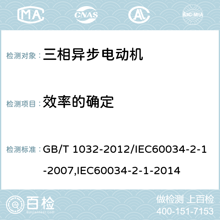 效率的确定 三相异步电动机试验方法 GB/T 1032-2012/IEC60034-2-1-2007,IEC60034-2-1-2014 11