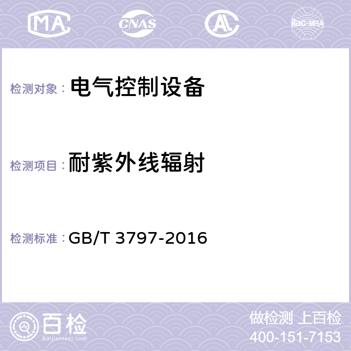 耐紫外线辐射 电气控制设备 GB/T 3797-2016 7.3.3