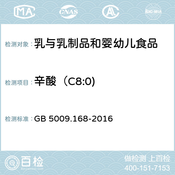 辛酸（C8:0) 食品安全国家标准 食品中脂肪酸的测定 GB 5009.168-2016