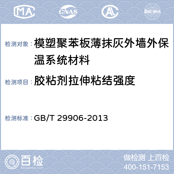 胶粘剂拉伸粘结强度 《模塑聚苯板薄抹灰外墙外保温系统材料》 GB/T 29906-2013