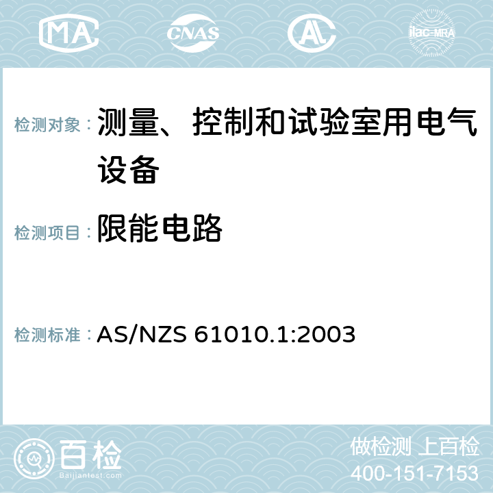 限能电路 测量、控制和试验室用电气设备 AS/NZS 61010.1:2003 9.3