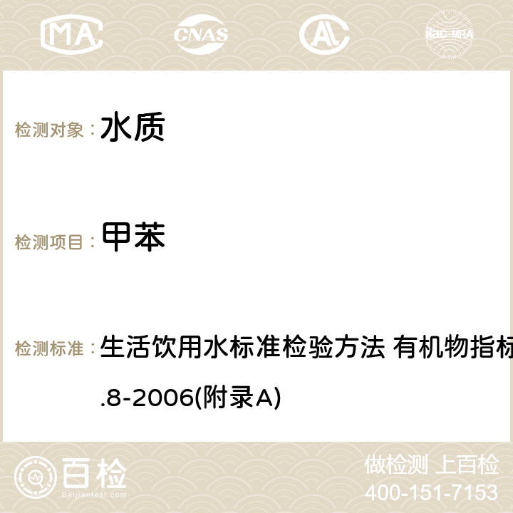 甲苯 吹脱捕集/气相色谱-质谱法测定挥发性有机化合物 生活饮用水标准检验方法 有机物指标 GB/T 5750.8-2006(附录A)