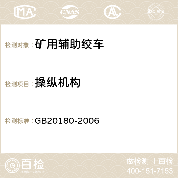 操纵机构 矿用辅助绞车安全要求 GB20180-2006 4.25～4.27