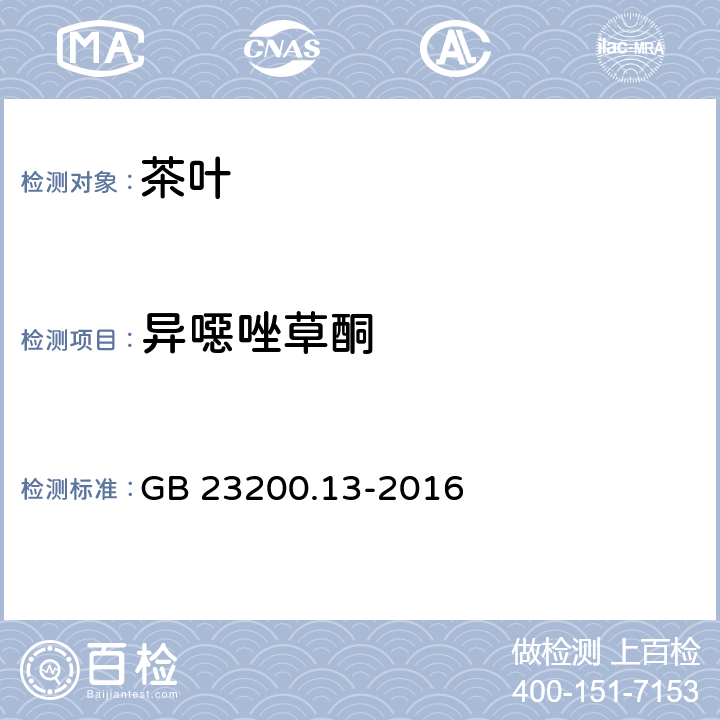 異噁唑草酮 茶葉中448種農藥及相關化學品殘留量的測定 液相色譜-質譜法 GB 23200.13-2016