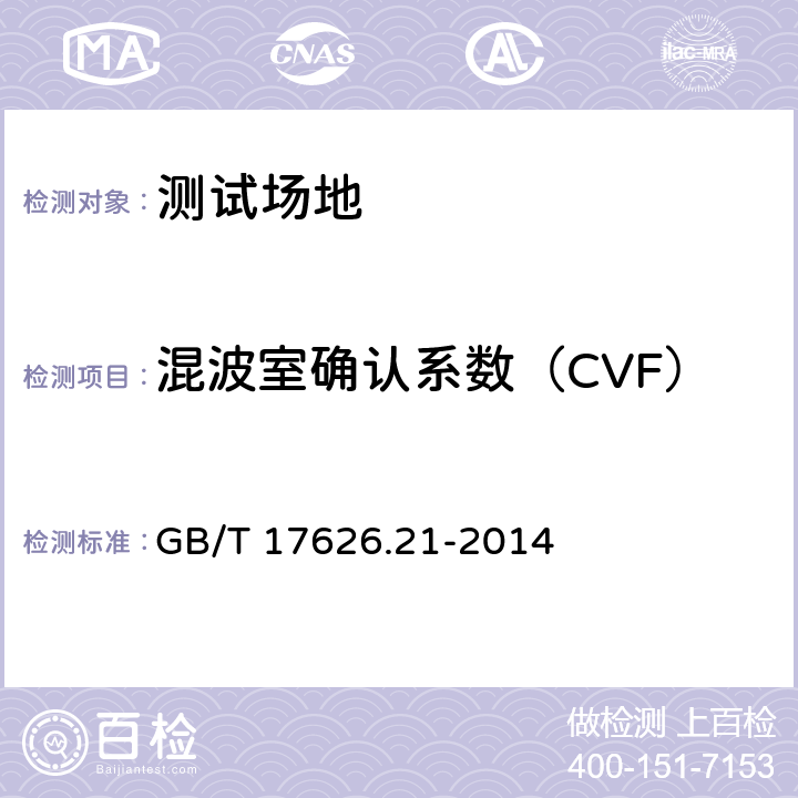 混波室确认系数（CVF） GB/T 17626.21-2014 电磁兼容 试验和测量技术 混波室试验方法