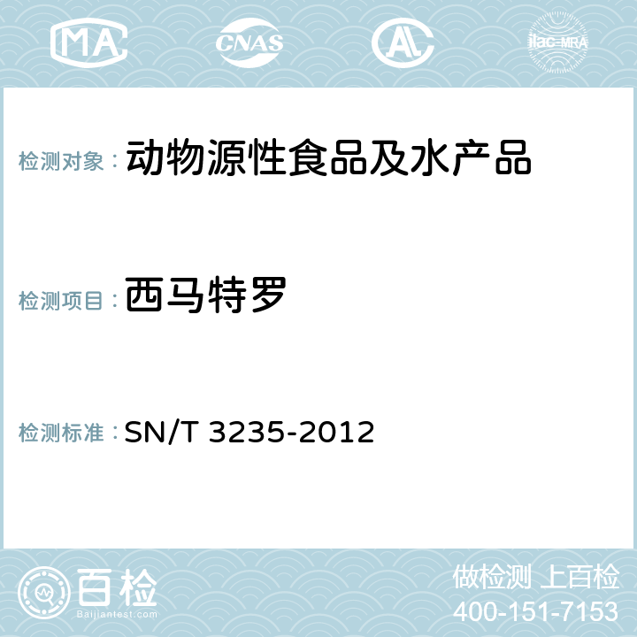 西马特罗 出口动物源性食品中多种禁用药物残留量检测方法 液相色谱-质谱/质谱法 SN/T 3235-2012