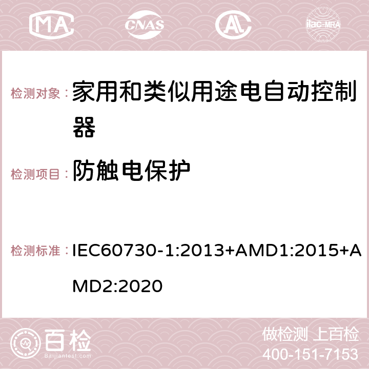 防触电保护 家用和类似用途电自动控制器 第1部分:通用要求 IEC60730-1:2013+AMD1:2015+AMD2:2020 8