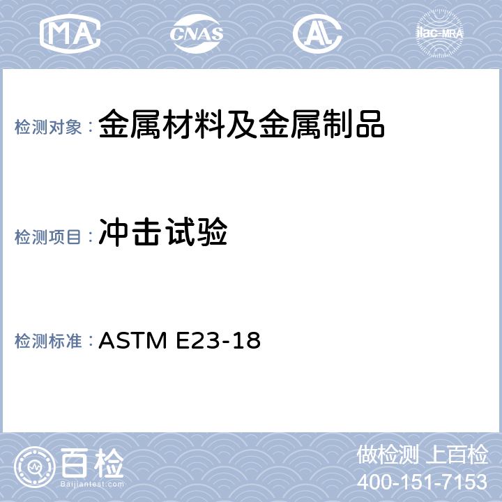 冲击试验 金属材料缺口 试棒冲击试验方法 ASTM E23-18