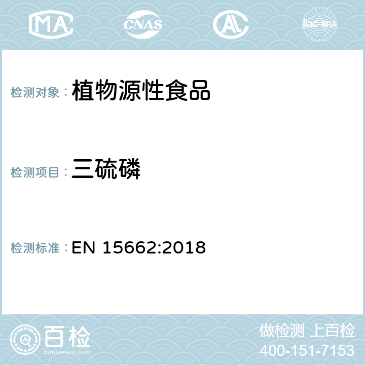 三硫磷 植物源性食品 - 乙腈提取/分配和分散SPE凈化后使用以GC和LC為基礎的分析技術測定農藥殘留的多種方法 - 模塊化QuEChERS方法 EN 15662:2018