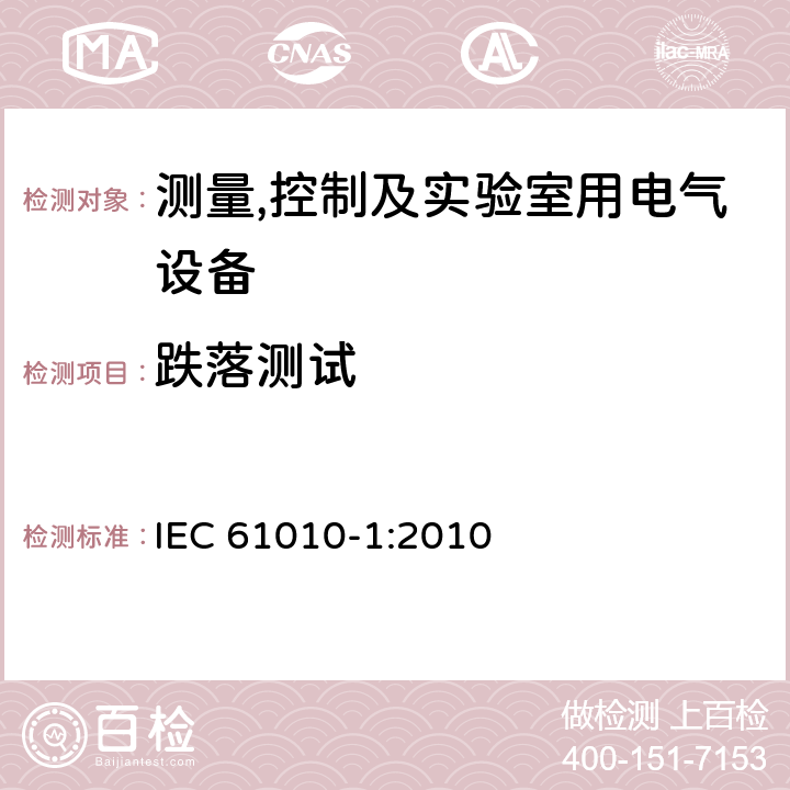 跌落测试 测量,控制及实验室用电气设备的安全要求第一部分.通用要求 IEC 61010-1:2010 8.3