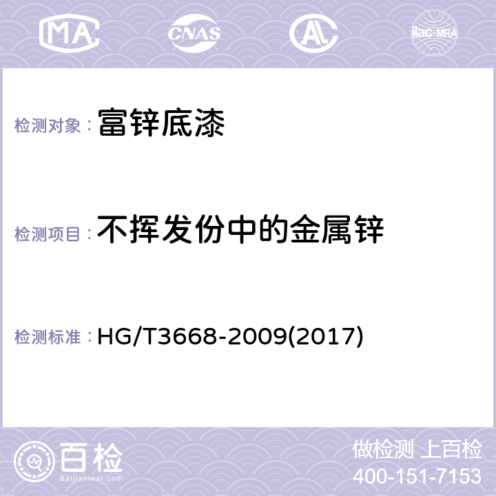 不挥发份中的金属锌 富锌底漆 HG/T3668-2009(2017) 5.7