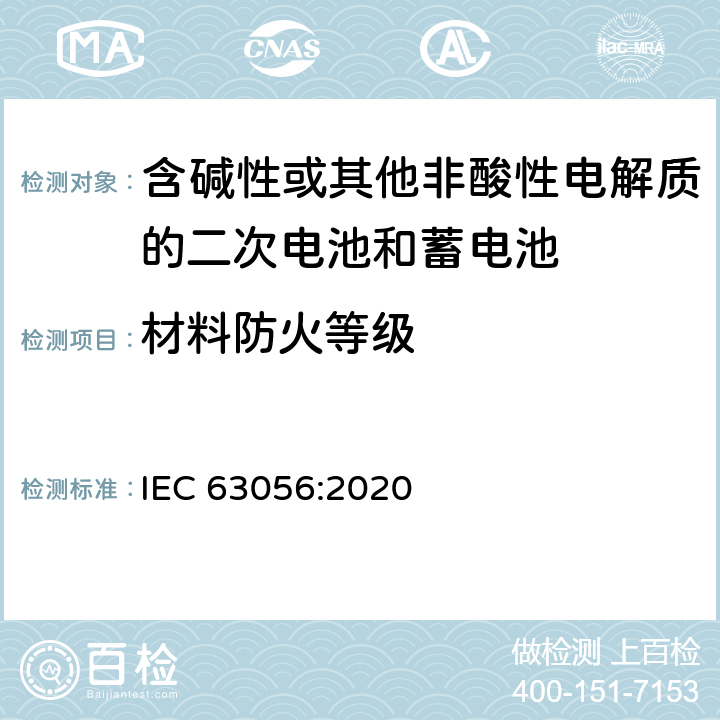 材料防火等级 IEC 63056-2020/Cor 1-2021 勘误1:含碱性或其他非酸性电解质的蓄电池和电池组 电力储存系统用二次锂电池和电池组的安全要求