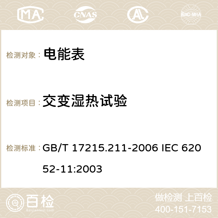 交变湿热试验 交流电测量设备 通用要求、试验和试验条件 第11部分: 测量设备 GB/T 17215.211-2006 IEC 62052-11:2003 6.3.3