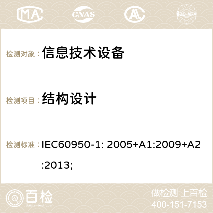 结构设计 信息技术设备 安全 第1部分：通用要求 IEC60950-1: 2005+A1:2009+A2:2013; 4.3