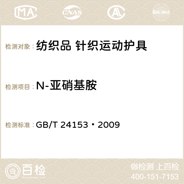 N-亚硝基胺 橡胶及弹性体材料　N-亚硝基胺的测定 GB/T 24153—2009