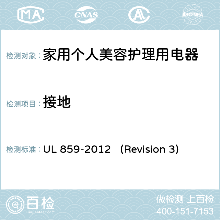 接地 UL安全标准 家用个人美容护理用电器 UL 859-2012 (Revision 3) 27