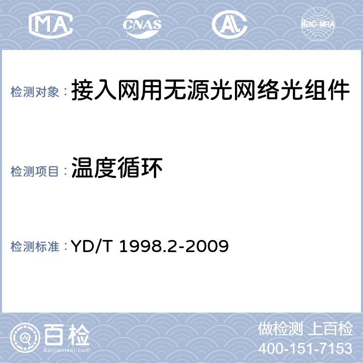 温度循环 接入网用单纤双向双端口光组件技术条件 第2部份：用于吉比特无源光网络（GPON）的光组件 YD/T 1998.2-2009