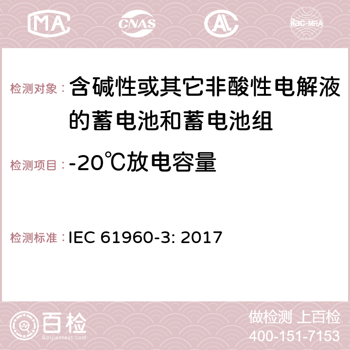 -20℃放电容量 含碱性或其它非酸性电解液的蓄电池和蓄电池组.便携式密封蓄电池和蓄电池组 第三部分：锂蓄电池和锂蓄电池组 IEC 61960-3: 2017 7.3.2