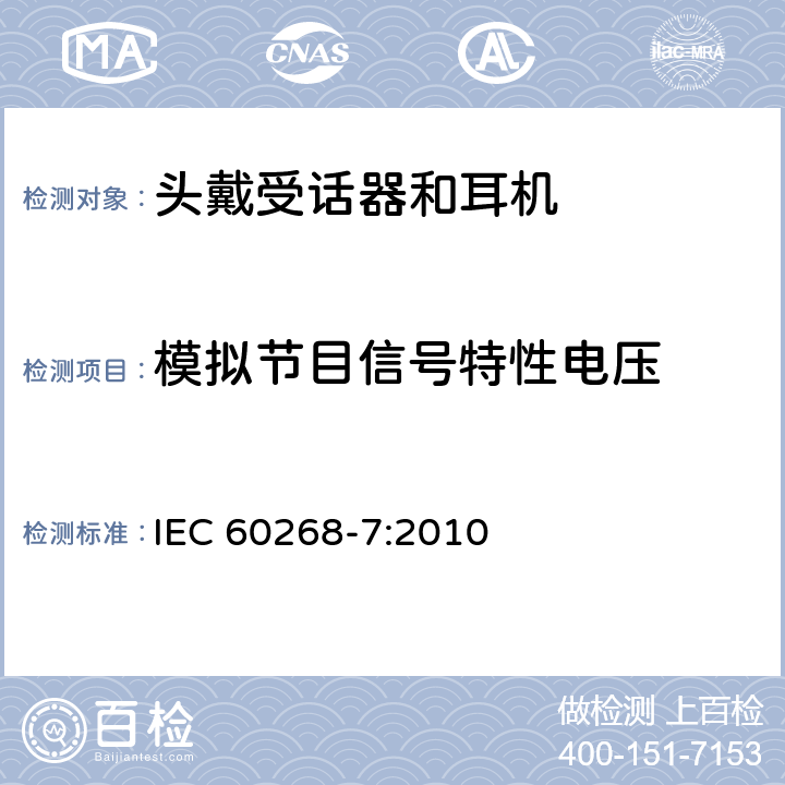 模拟节目信号特性电压 声系统设备-第7部分：头戴受话器和耳机 IEC 60268-7:2010 8.3.4