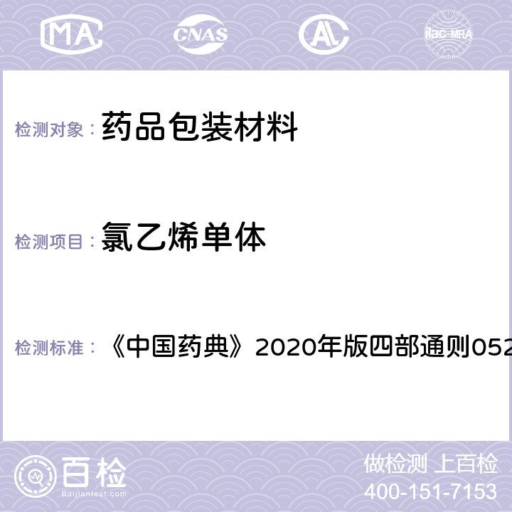 氯乙烯单体 氯乙烯单体测定法 《中国药典》2020年版四部通则0521