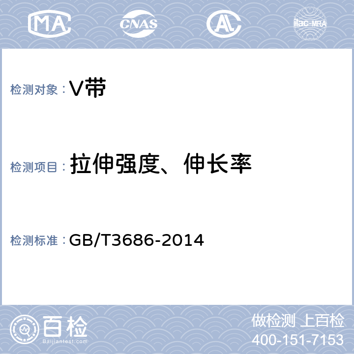 拉伸强度、伸长率 带传动 V带和多楔带拉伸强度和伸长率试验方法 GB/T3686-2014