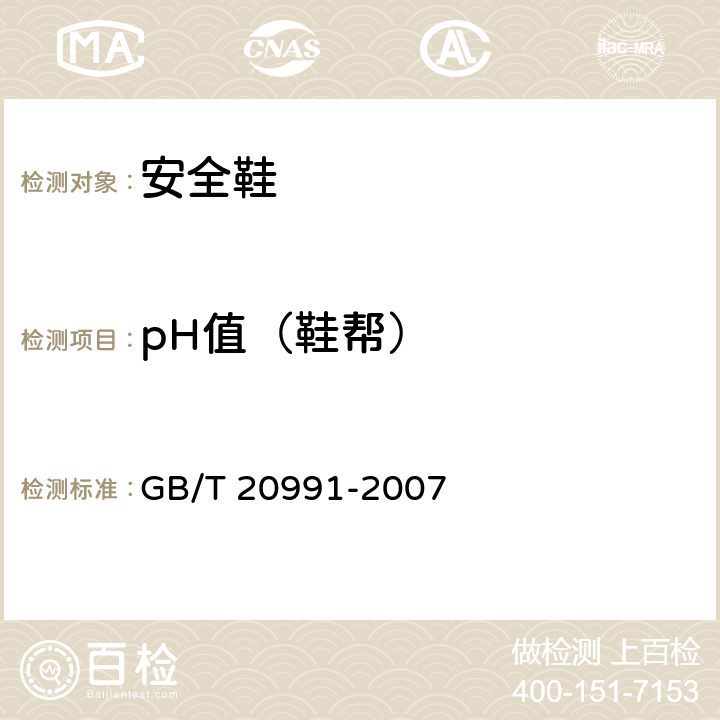 pH值（鞋帮） 个体防护装备 鞋的测试方法 GB/T 20991-2007 6.9