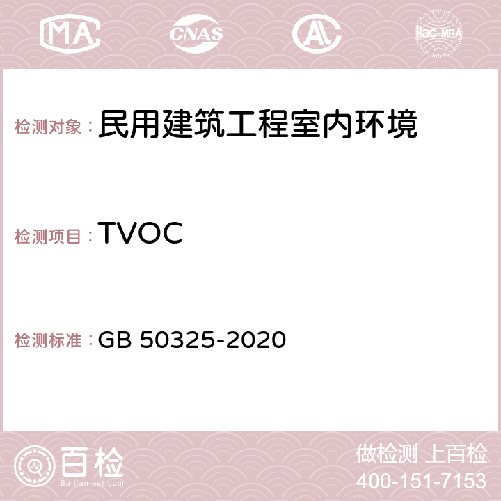 TVOC 《民用建筑工程室内环境污染控制标准》 GB 50325-2020 附录E